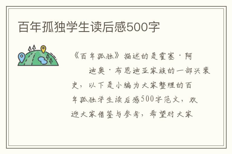 百年孤獨(dú)學(xué)生讀后感500字