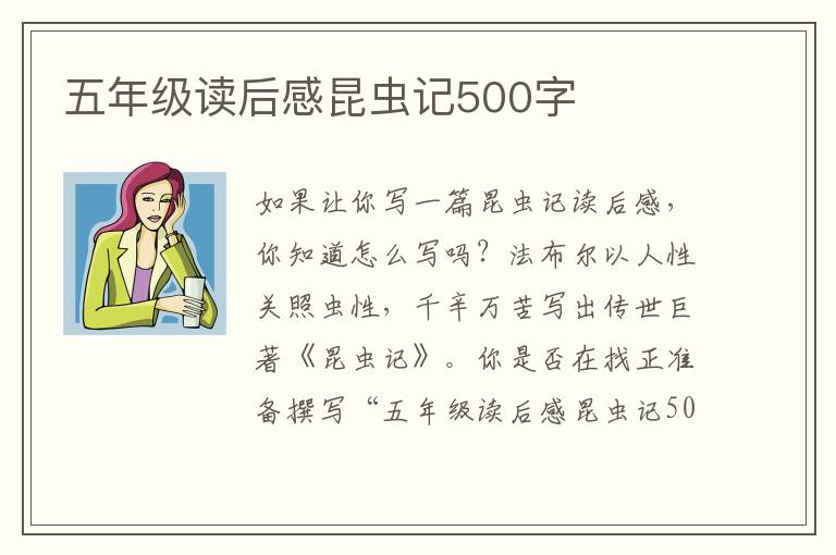 五年級讀后感昆蟲記500字