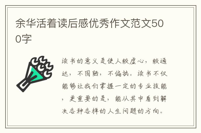 余華活著讀后感優(yōu)秀作文范文500字