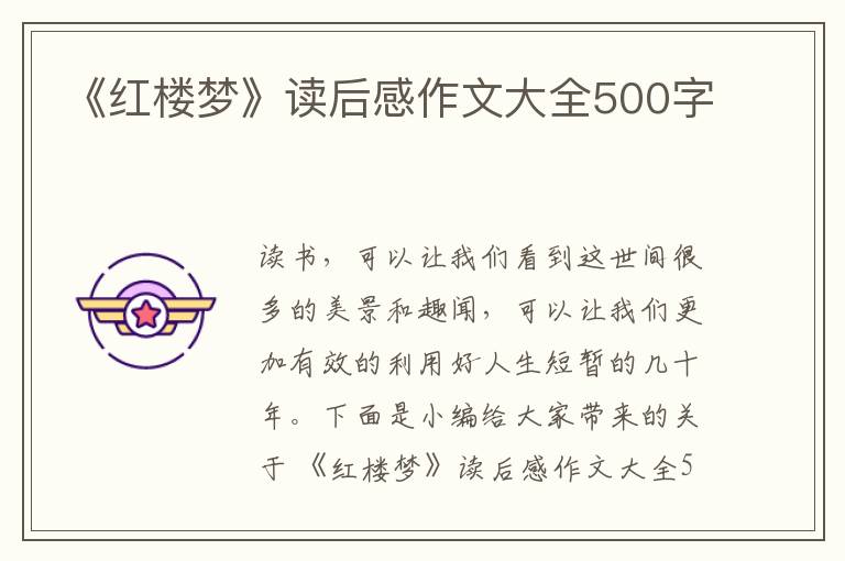 《紅樓夢》讀后感作文大全500字