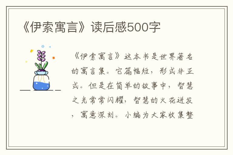 《伊索寓言》讀后感500字