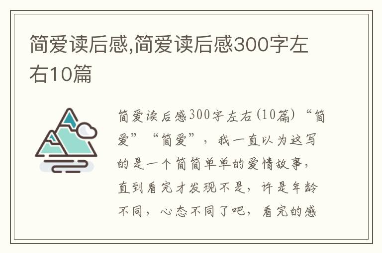 簡(jiǎn)愛讀后感,簡(jiǎn)愛讀后感300字左右10篇