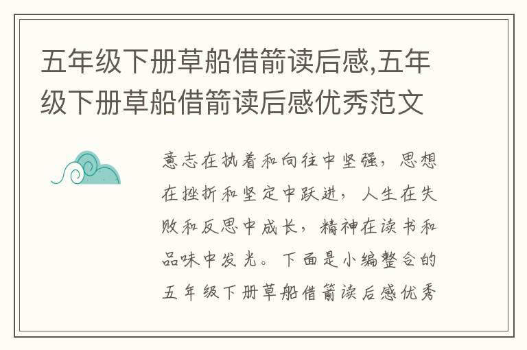 五年級(jí)下冊(cè)草船借箭讀后感,五年級(jí)下冊(cè)草船借箭讀后感優(yōu)秀范文