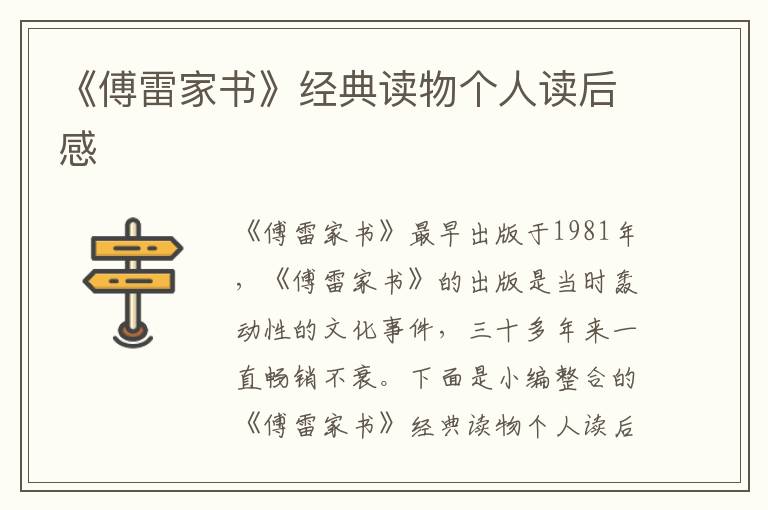 《傅雷家書(shū)》經(jīng)典讀物個(gè)人讀后感