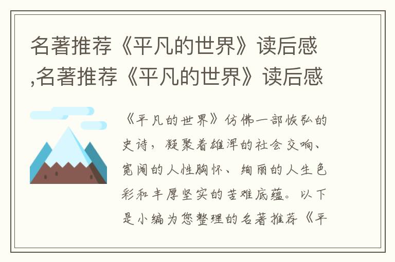 名著推薦《平凡的世界》讀后感,名著推薦《平凡的世界》讀后感5篇