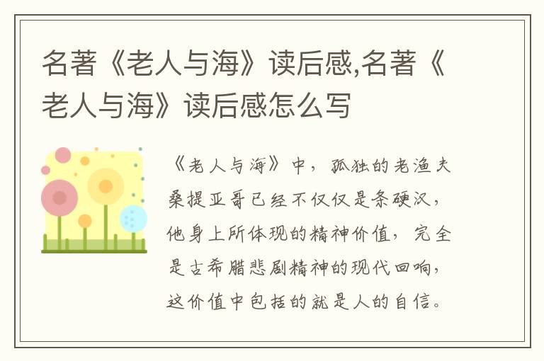 名著《老人與海》讀后感,名著《老人與?！纷x后感怎么寫