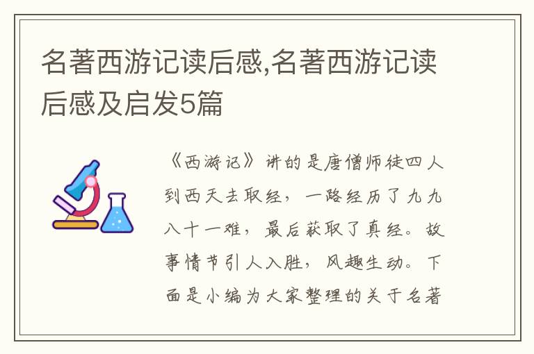 名著西游記讀后感,名著西游記讀后感及啟發(fā)5篇