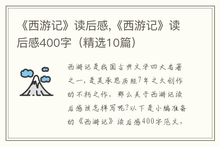 《西游記》讀后感,《西游記》讀后感400字（精選10篇）