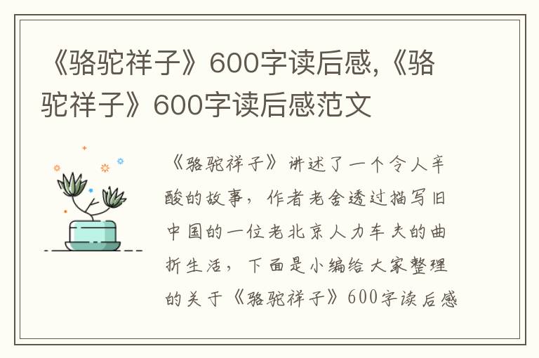 《駱駝祥子》600字讀后感,《駱駝祥子》600字讀后感范文