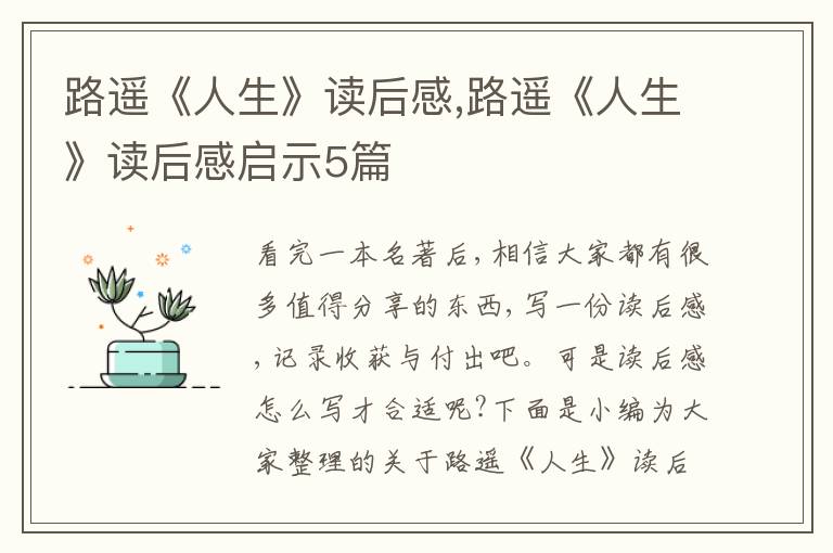 路遙《人生》讀后感,路遙《人生》讀后感啟示5篇