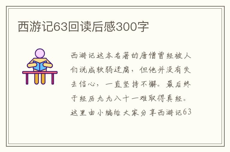 西游記63回讀后感300字