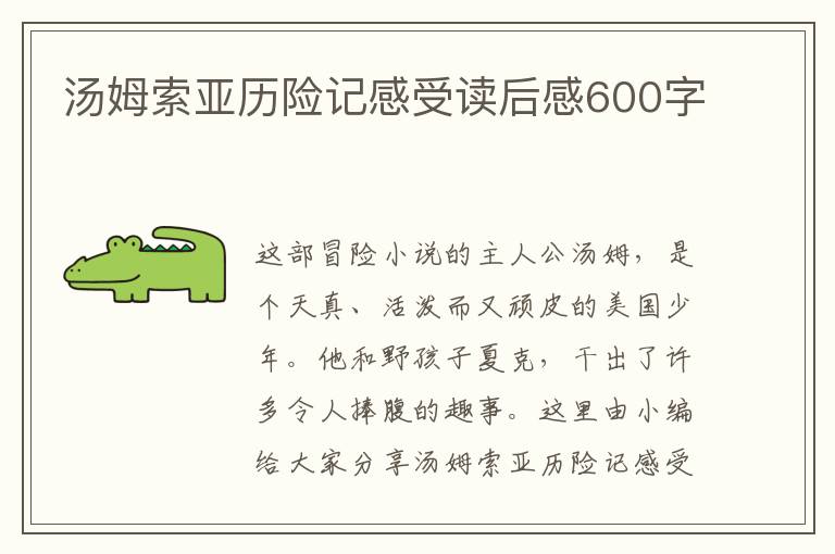 湯姆索亞歷險(xiǎn)記感受讀后感600字