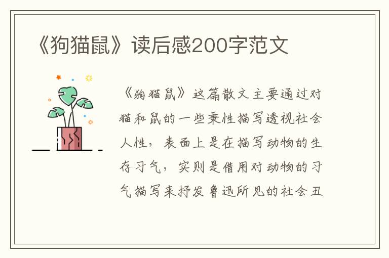 《狗貓鼠》讀后感200字范文