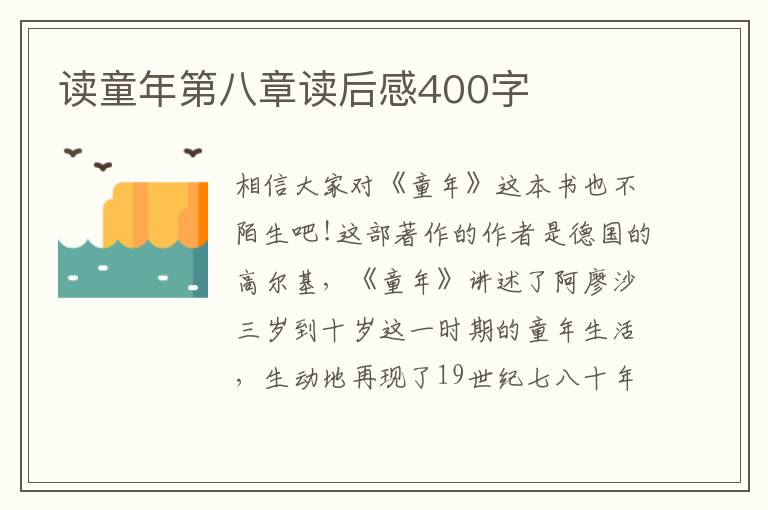 讀童年第八章讀后感400字