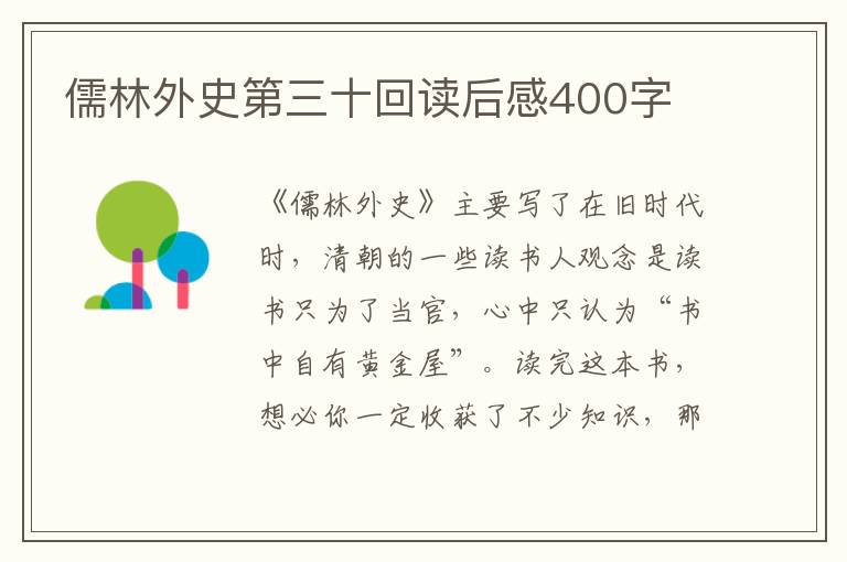 儒林外史第三十回讀后感400字