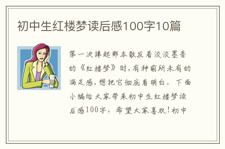 初中生紅樓夢讀后感100字10篇