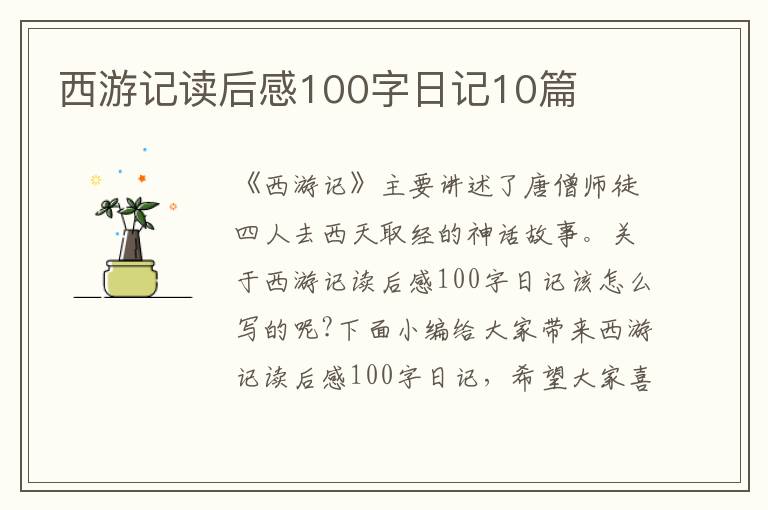 西游記讀后感100字日記10篇