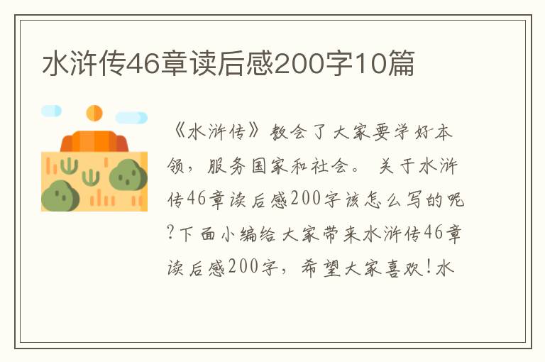 水滸傳46章讀后感200字10篇