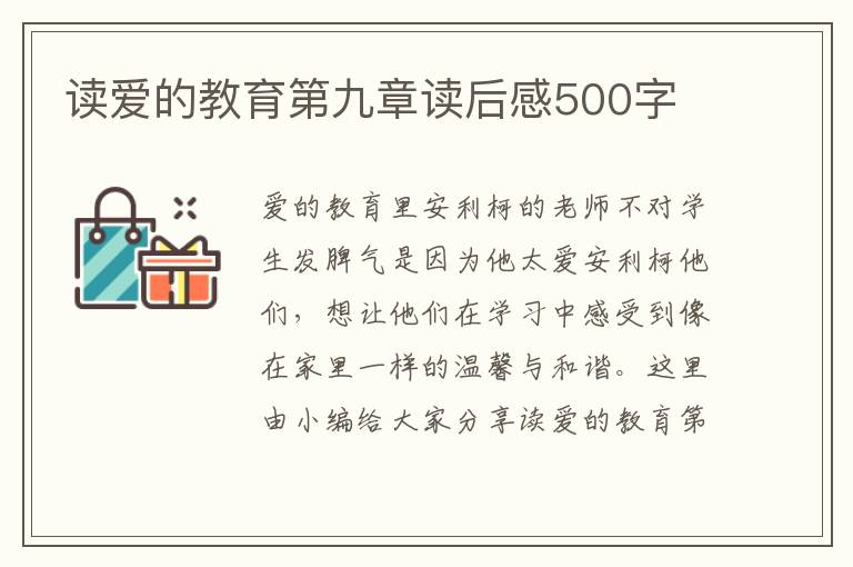 讀愛的教育第九章讀后感500字