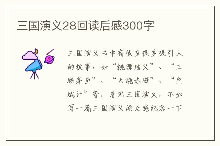 三國演義28回讀后感300字