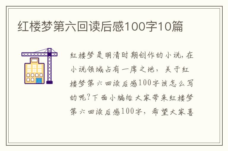 紅樓夢(mèng)第六回讀后感100字10篇