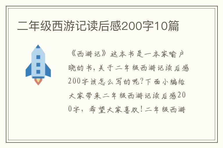 二年級西游記讀后感200字10篇