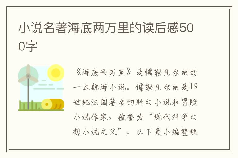 小說(shuō)名著海底兩萬(wàn)里的讀后感500字