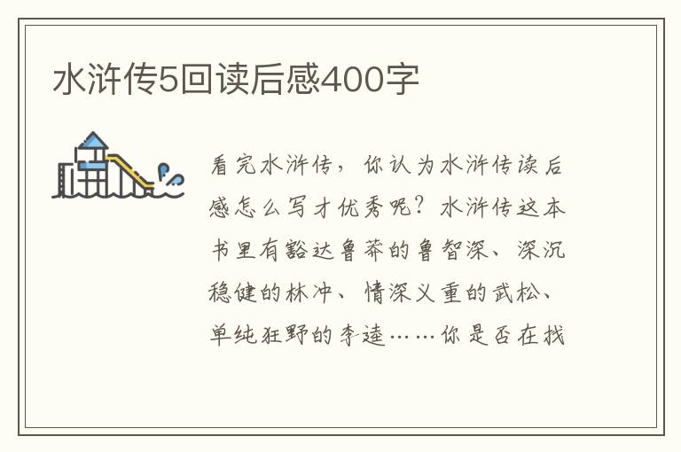 水滸傳5回讀后感400字