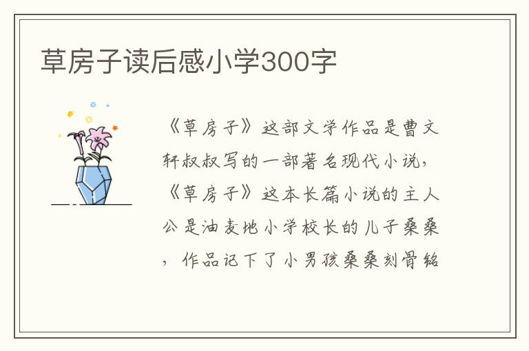 草房子讀后感小學300字