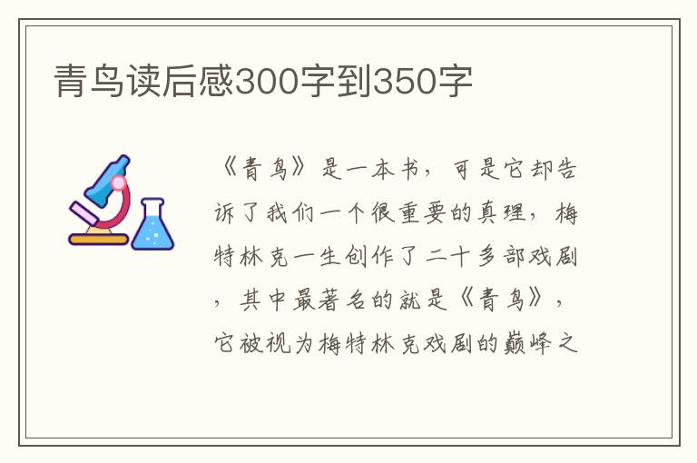 青鳥讀后感300字到350字