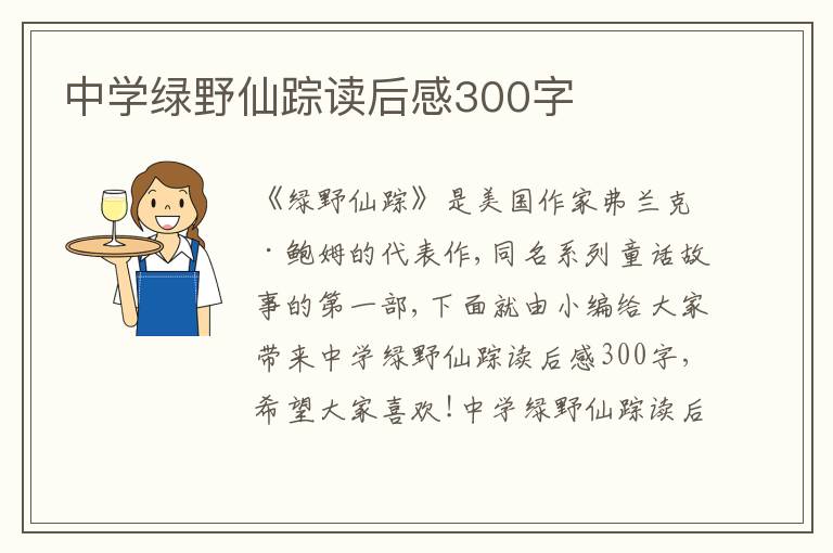 中學(xué)綠野仙蹤讀后感300字