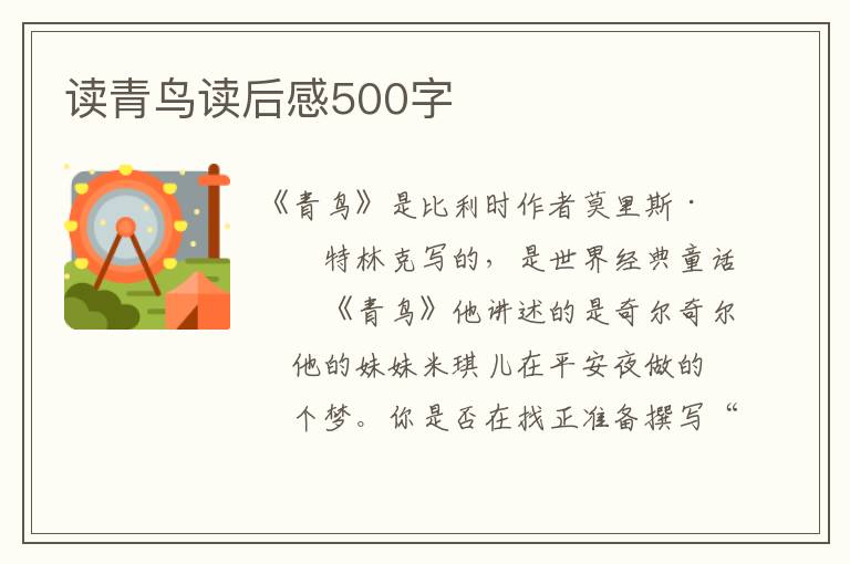 讀青鳥讀后感500字