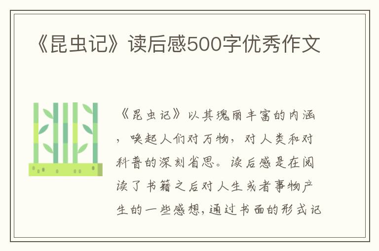 《昆蟲記》讀后感500字優(yōu)秀作文