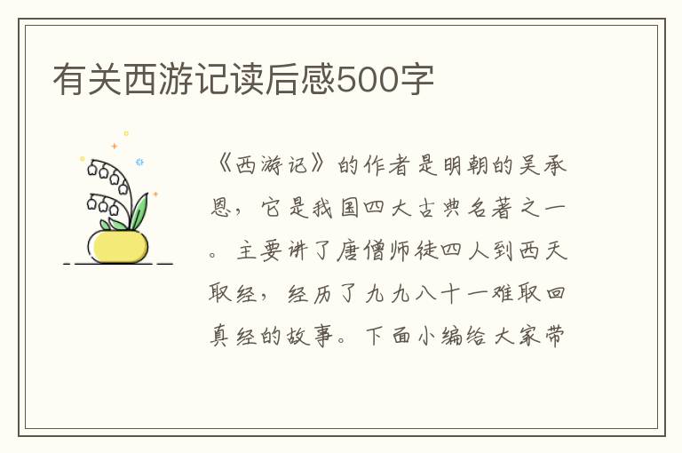 有關(guān)西游記讀后感500字