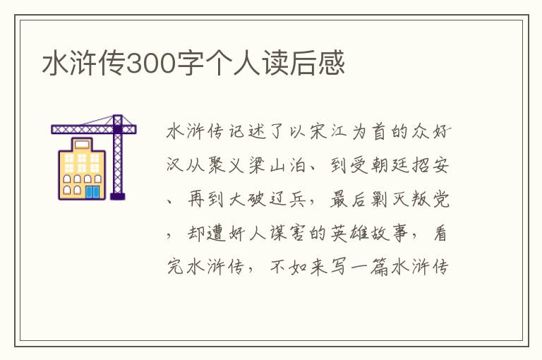 水滸傳300字個人讀后感