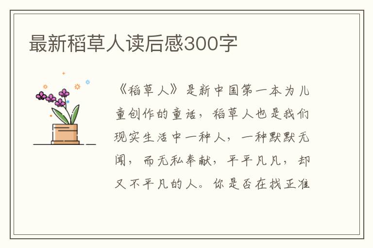 最新稻草人讀后感300字