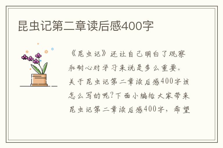 昆蟲記第二章讀后感400字