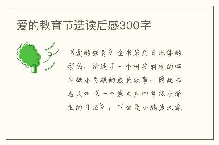 愛的教育節(jié)選讀后感300字