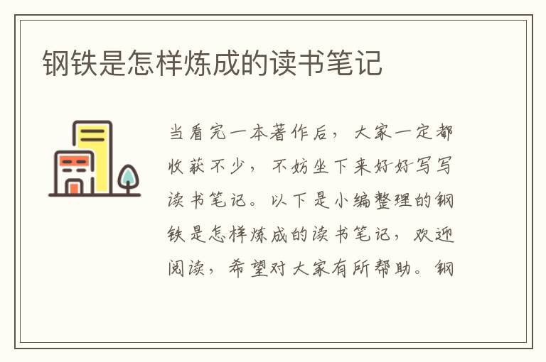 鋼鐵是怎樣煉成的讀書筆記