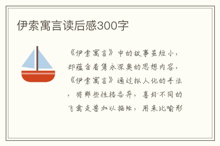 伊索寓言讀后感300字