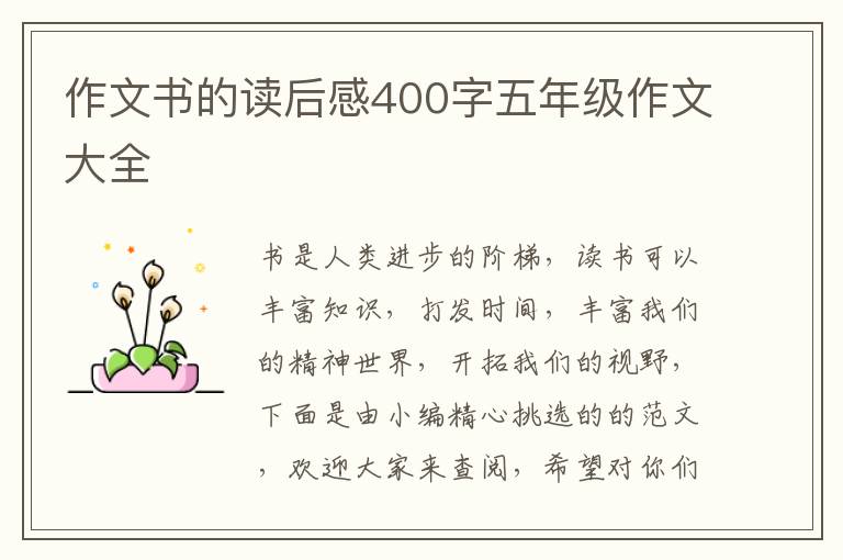 作文書的讀后感400字五年級作文大全