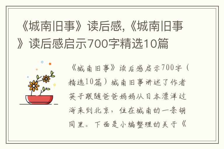 《城南舊事》讀后感,《城南舊事》讀后感啟示700字精選10篇