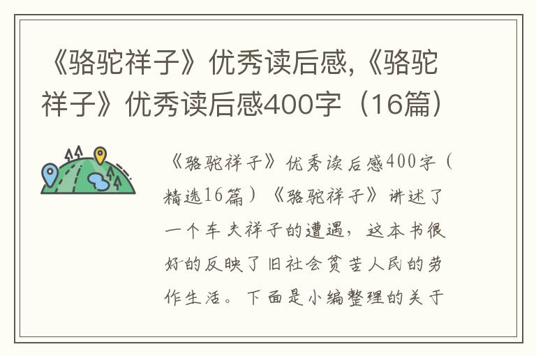 《駱駝祥子》優(yōu)秀讀后感,《駱駝祥子》優(yōu)秀讀后感400字（16篇）