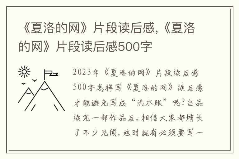 《夏洛的網(wǎng)》片段讀后感,《夏洛的網(wǎng)》片段讀后感500字