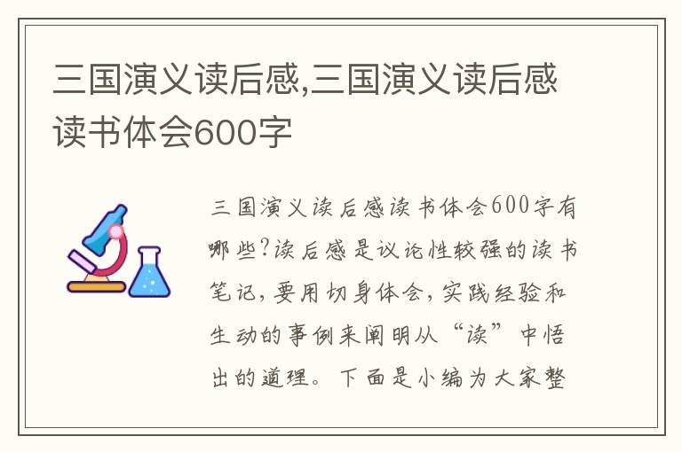 三國演義讀后感,三國演義讀后感讀書體會600字