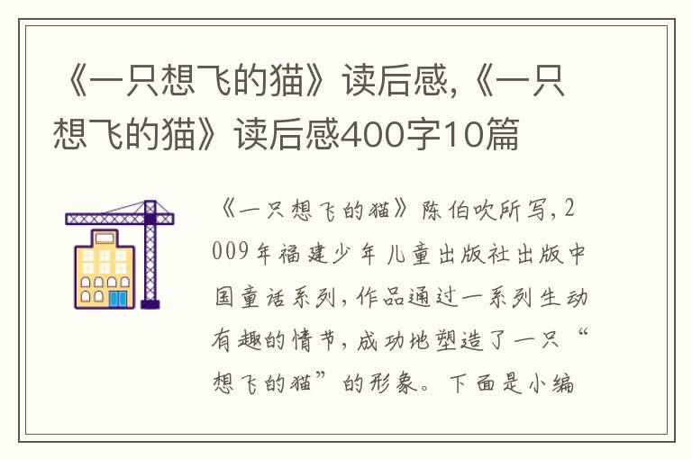 《一只想飛的貓》讀后感,《一只想飛的貓》讀后感400字10篇