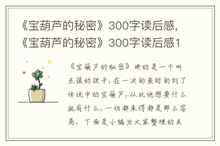 《寶葫蘆的秘密》300字讀后感,《寶葫蘆的秘密》300字讀后感12篇