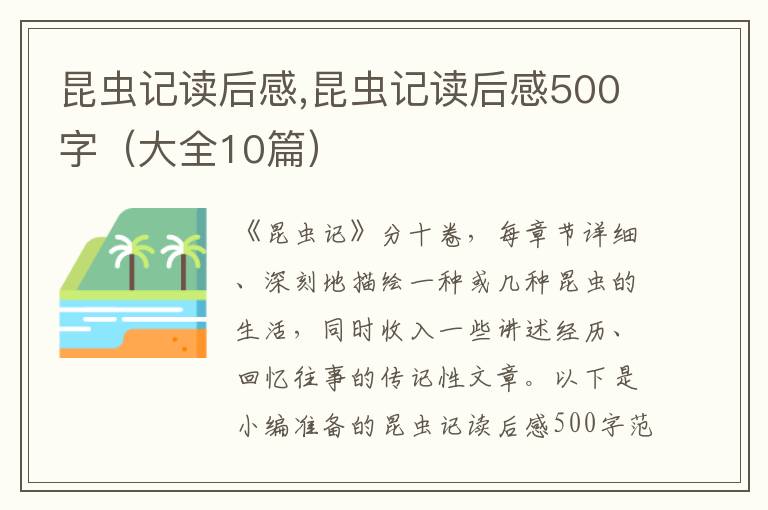 昆蟲記讀后感,昆蟲記讀后感500字（大全10篇）