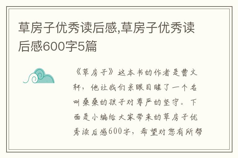 草房子優(yōu)秀讀后感,草房子優(yōu)秀讀后感600字5篇