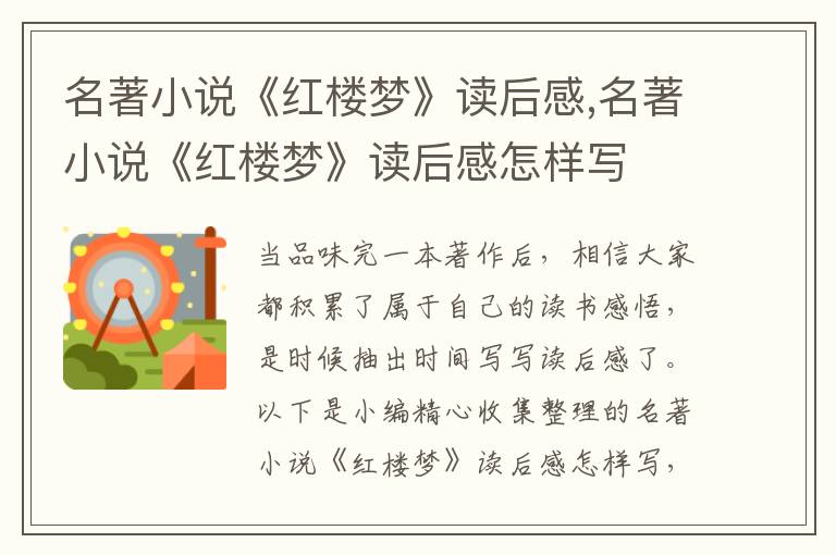 名著小說《紅樓夢(mèng)》讀后感,名著小說《紅樓夢(mèng)》讀后感怎樣寫